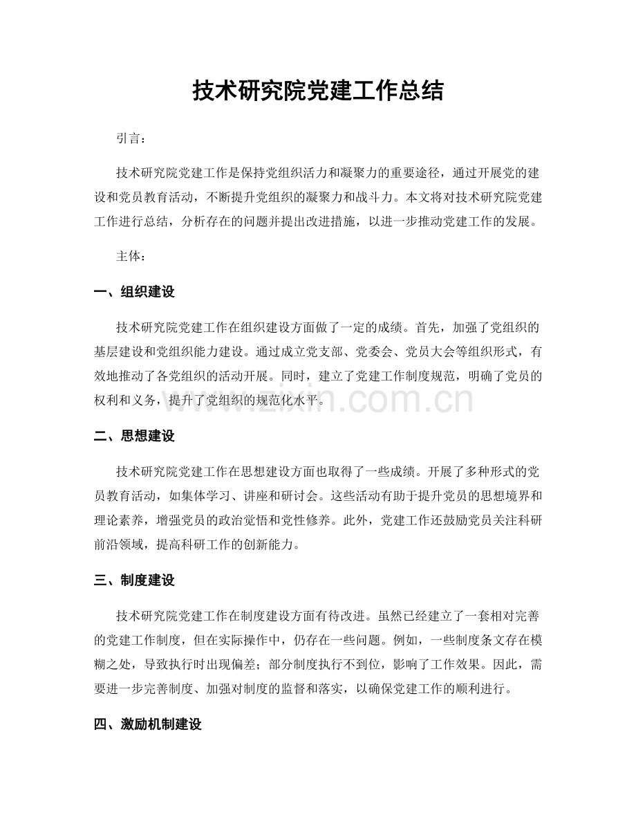 技术研究院党建工作总结.docx_第1页