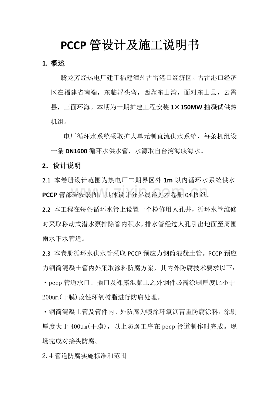 PCCP管设计及综合项目施工说明指导书.docx_第1页