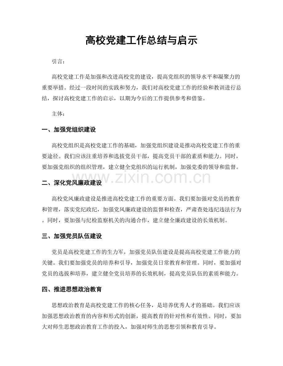 高校党建工作总结与启示.docx_第1页