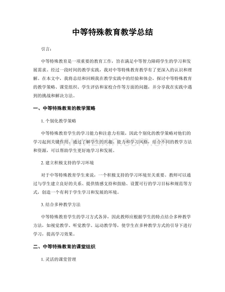 中等特殊教育教学总结.docx_第1页