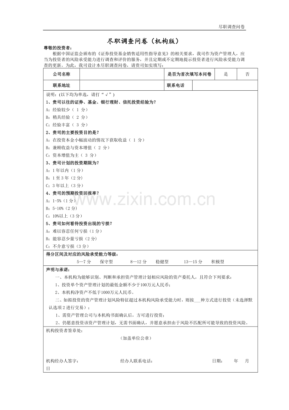 资产管理公司专项资产管理计划尽职调查问卷(机构版).doc_第1页