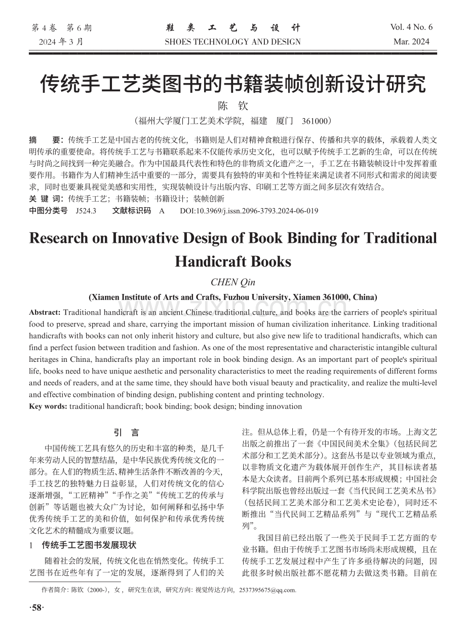 传统手工艺类图书的帧创新设计研究.pdf_第1页