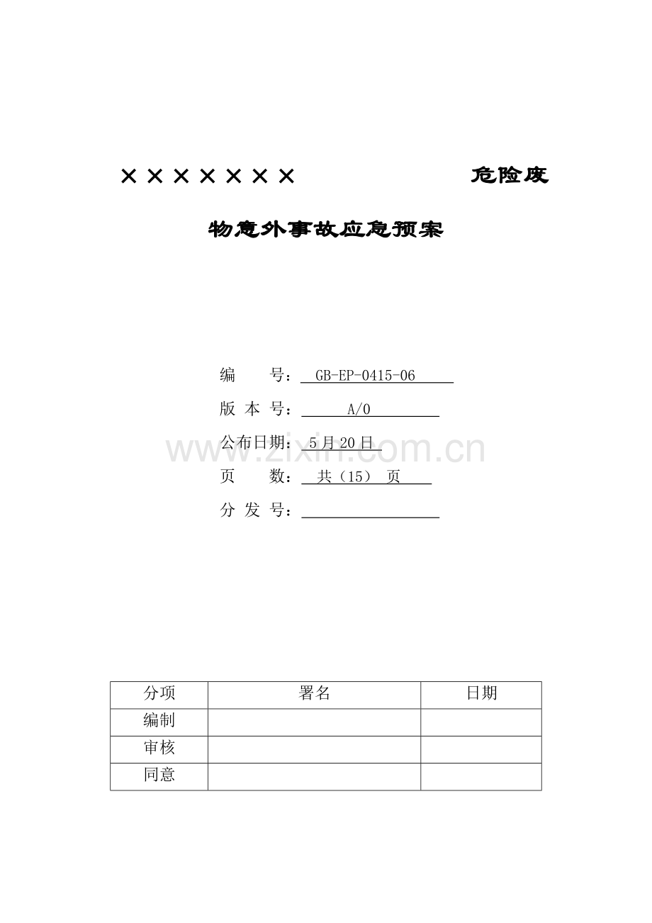 危险废物应急专题预案样本.doc_第1页