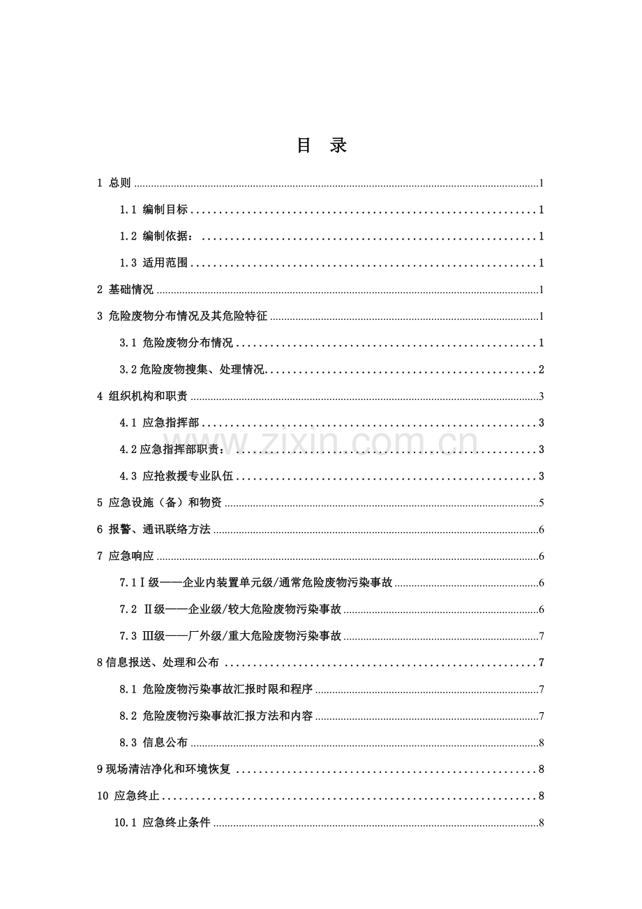 危险废物应急专题预案样本.doc_第2页