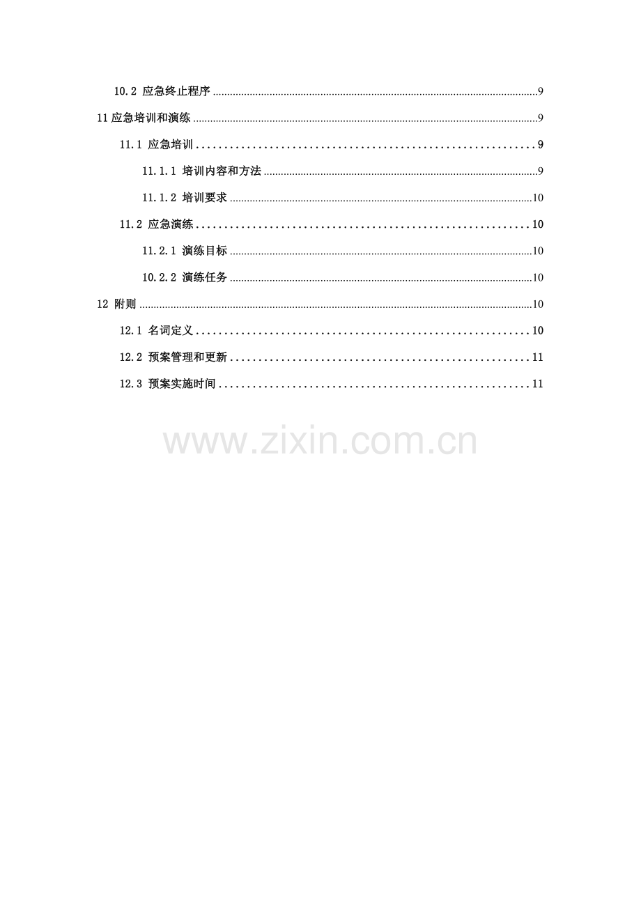 危险废物应急专题预案样本.doc_第3页