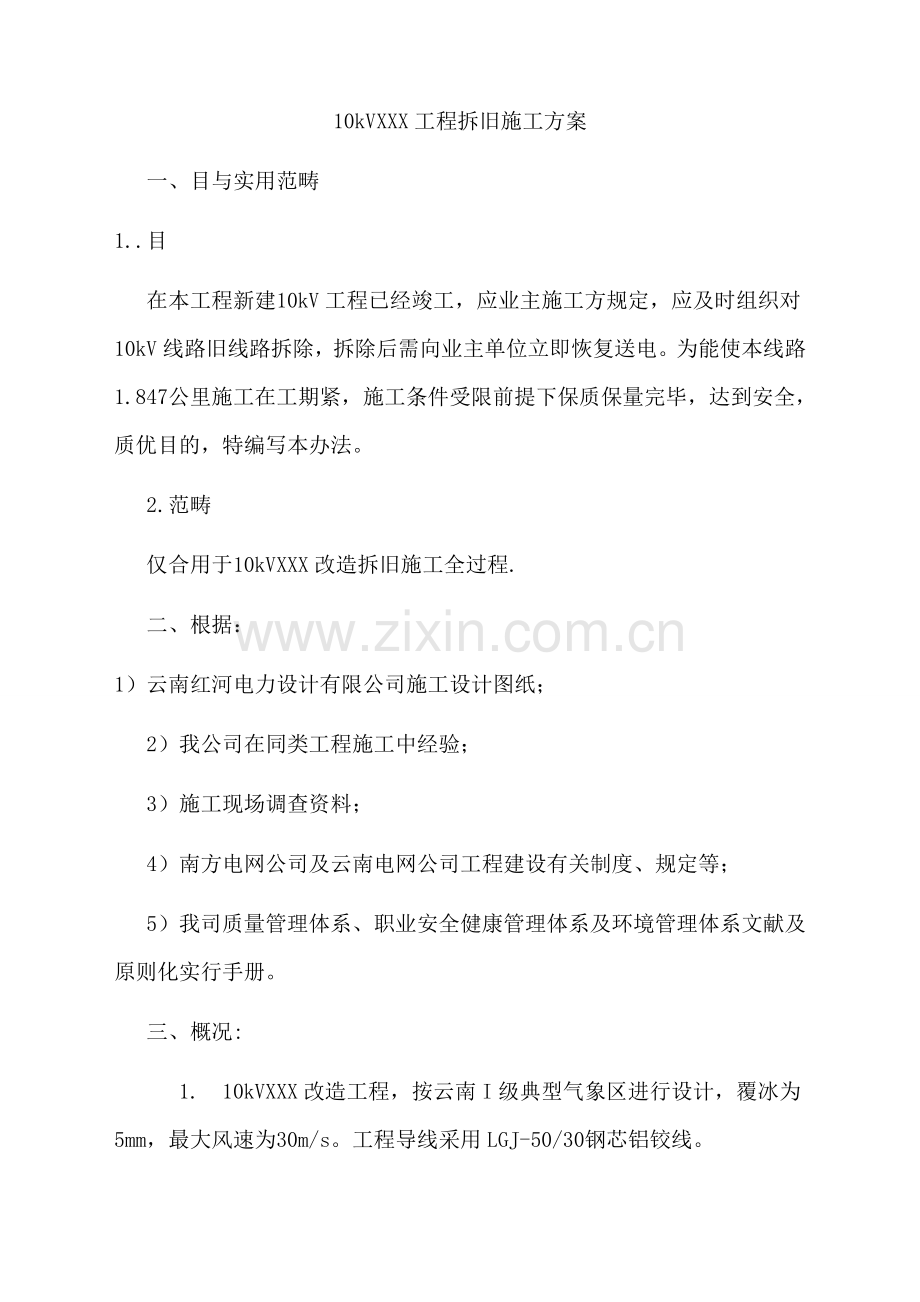 10kV线拆旧综合项目施工专题计划.doc_第2页