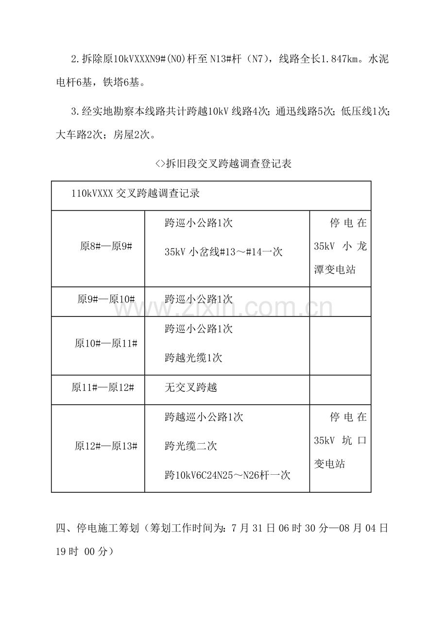 10kV线拆旧综合项目施工专题计划.doc_第3页