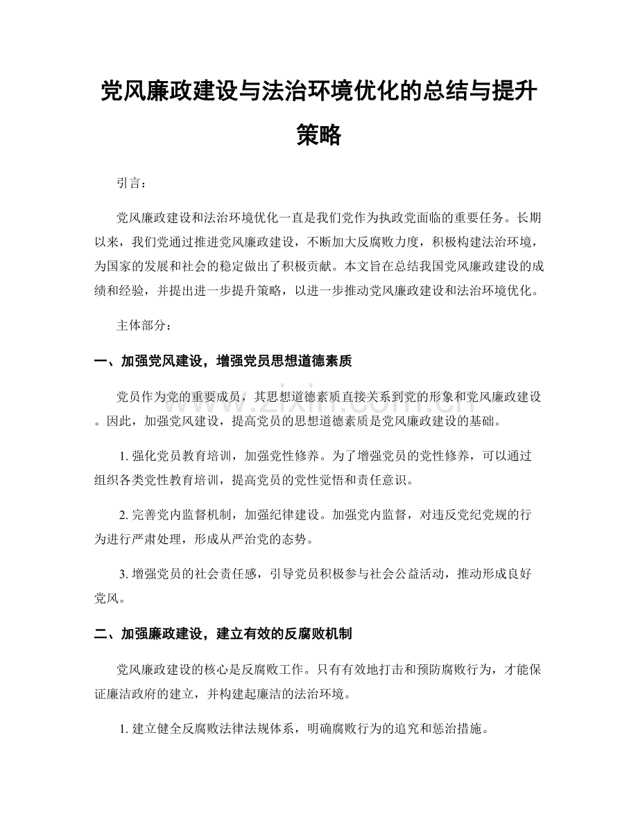 党风廉政建设与法治环境优化的总结与提升策略.docx_第1页