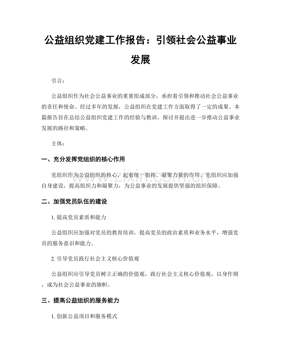 公益组织党建工作报告：引领社会公益事业发展.docx_第1页