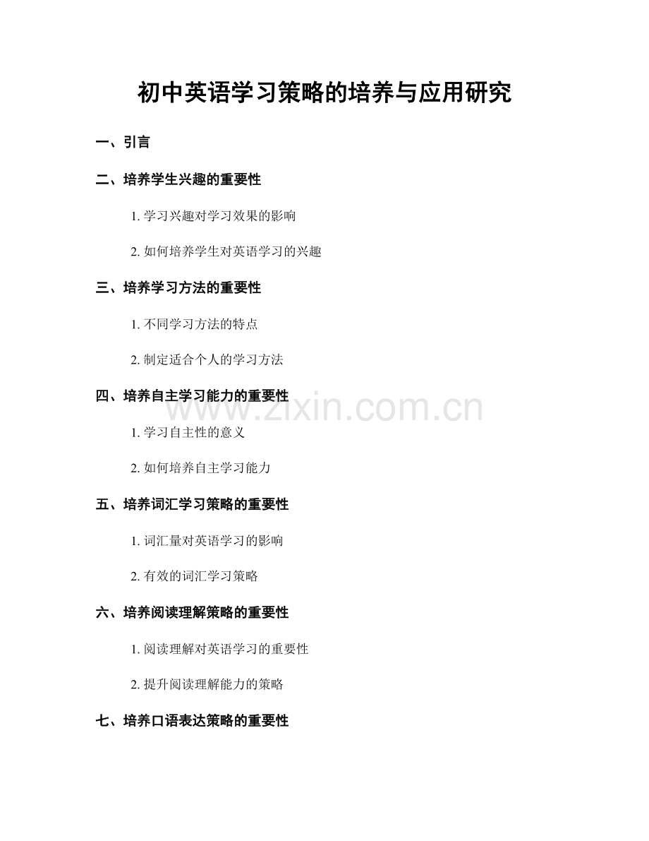 初中英语学习策略的培养与应用研究.docx_第1页