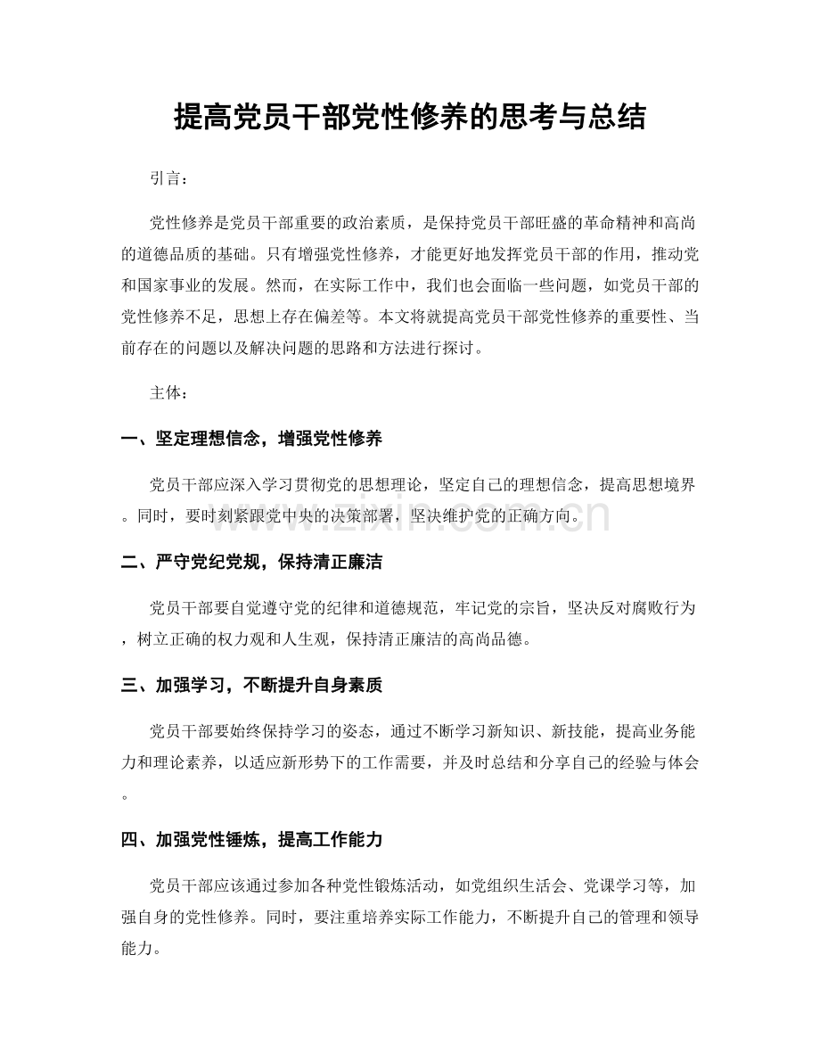 提高党员干部党性修养的思考与总结.docx_第1页