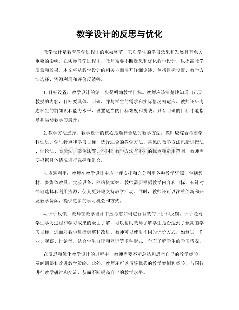 教学设计的反思与优化.docx_第1页