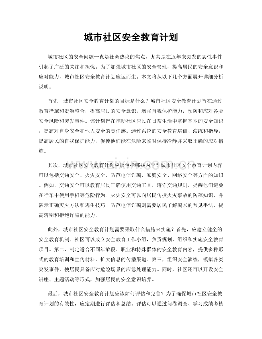 城市社区安全教育计划.docx_第1页