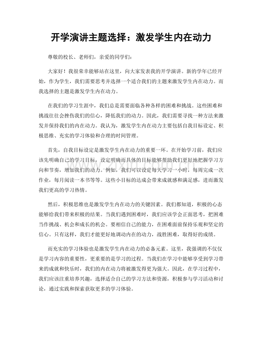 开学演讲主题选择：激发学生内在动力.docx_第1页