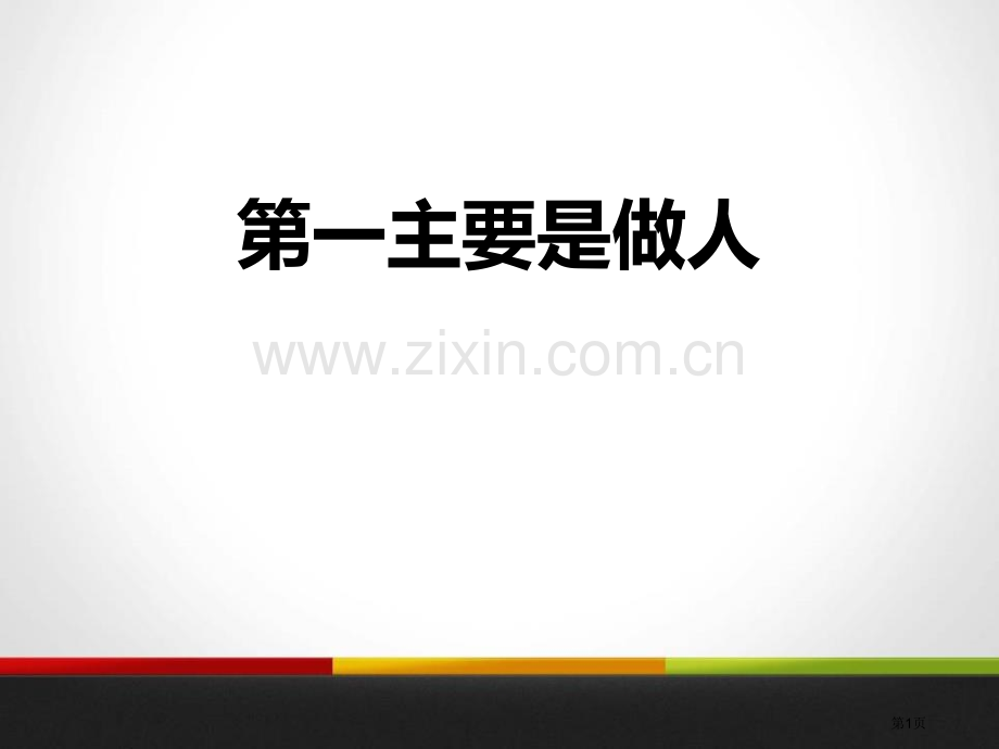 八年级语文下册8第一重要的是做人课件省公开课一等奖新名师优质课比赛一等奖课件.pptx_第1页