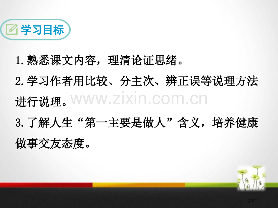 八年级语文下册8第一重要的是做人课件省公开课一等奖新名师优质课比赛一等奖课件.pptx_第2页