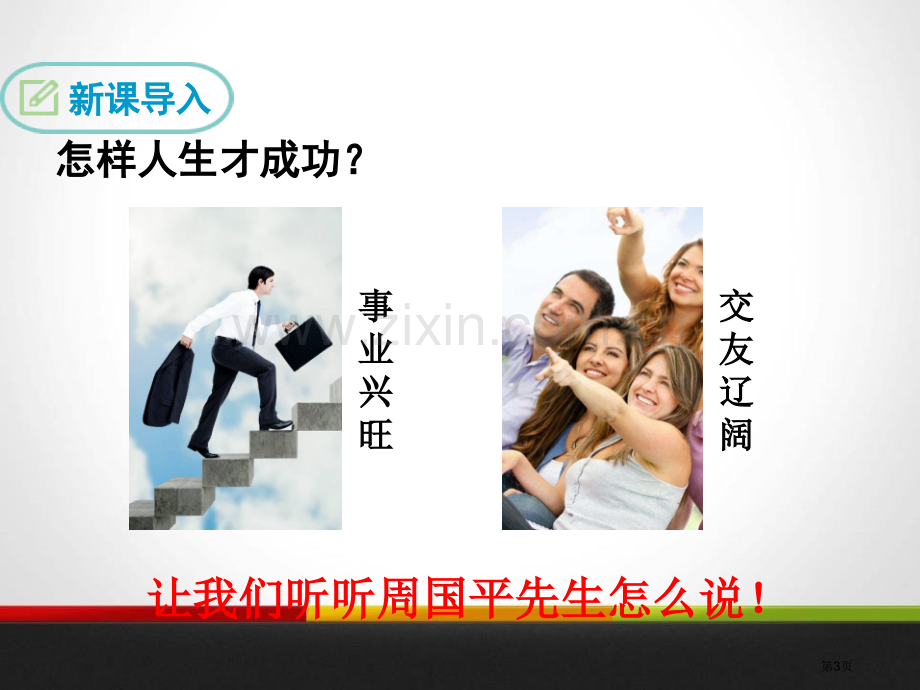 八年级语文下册8第一重要的是做人课件省公开课一等奖新名师优质课比赛一等奖课件.pptx_第3页