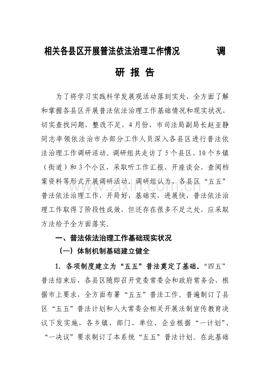 各县区普法依法治理情况调研研究报告.doc_第1页