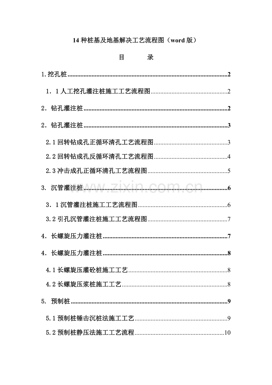 14种桩基及地基处理基本工艺作业流程图.doc_第1页