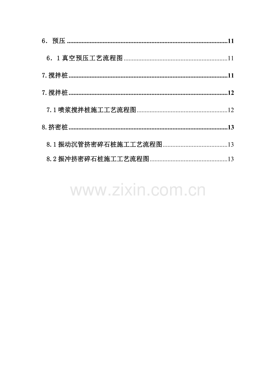 14种桩基及地基处理基本工艺作业流程图.doc_第2页