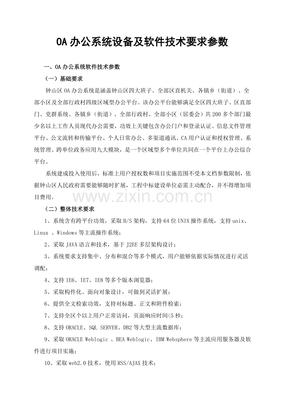 OA办公系统可行性专项方案.doc_第1页