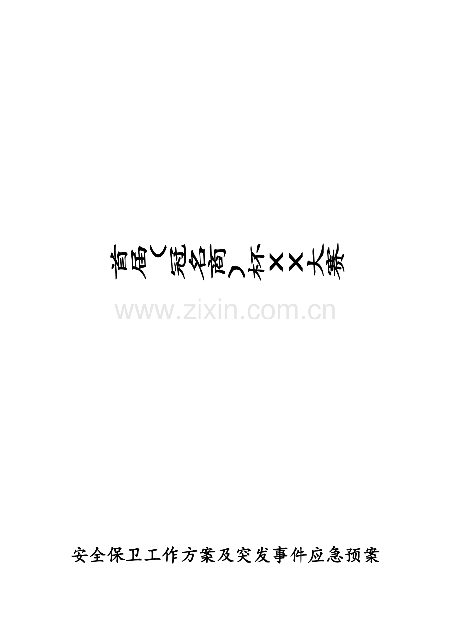 大型活动安全保卫工作专业方案及突发事件应急专题预案.docx_第1页