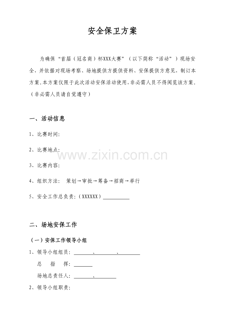 大型活动安全保卫工作专业方案及突发事件应急专题预案.docx_第3页