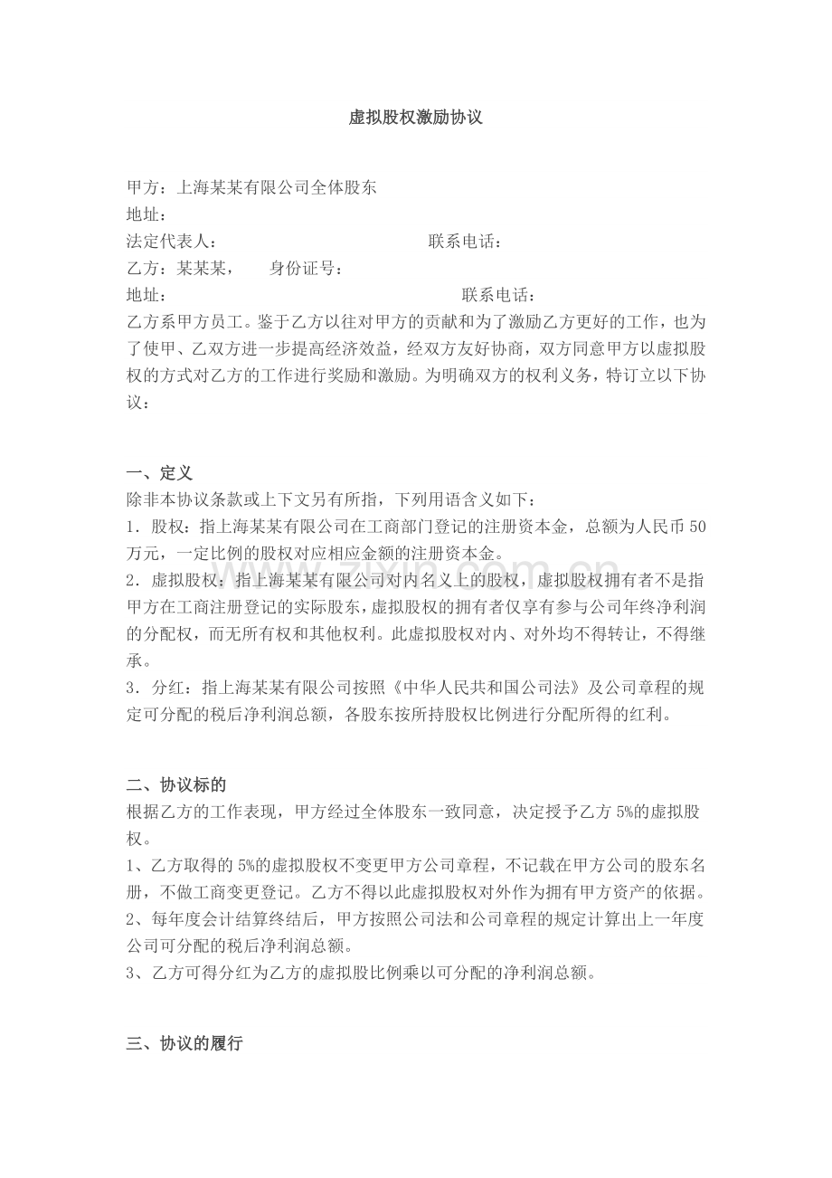 虚拟股权激励协议.docx_第1页