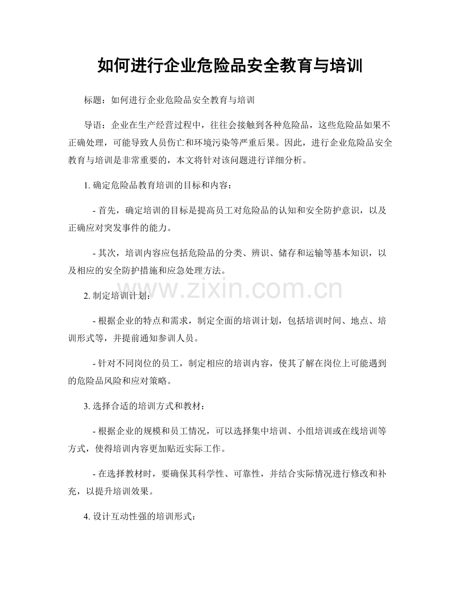 如何进行企业危险品安全教育与培训.docx_第1页