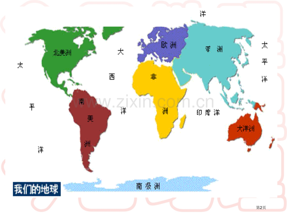 高中区域地理世界的陆地和海洋省公共课一等奖全国赛课获奖课件.pptx_第2页