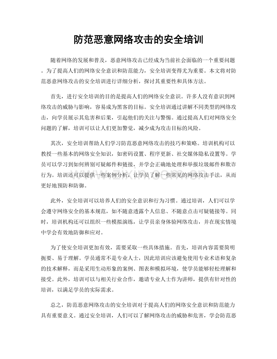 防范恶意网络攻击的安全培训.docx_第1页