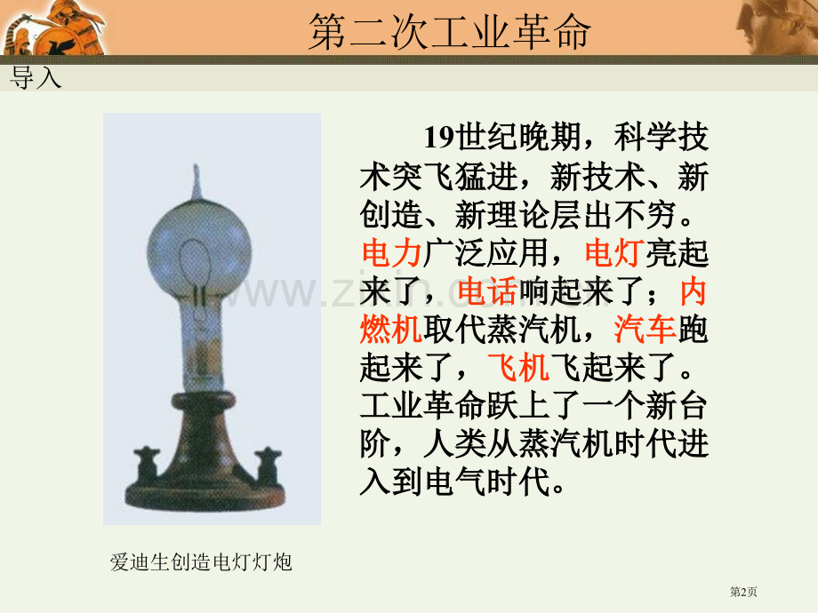 九年级历史人类迈入电气时代6省公共课一等奖全国赛课获奖课件.pptx_第2页