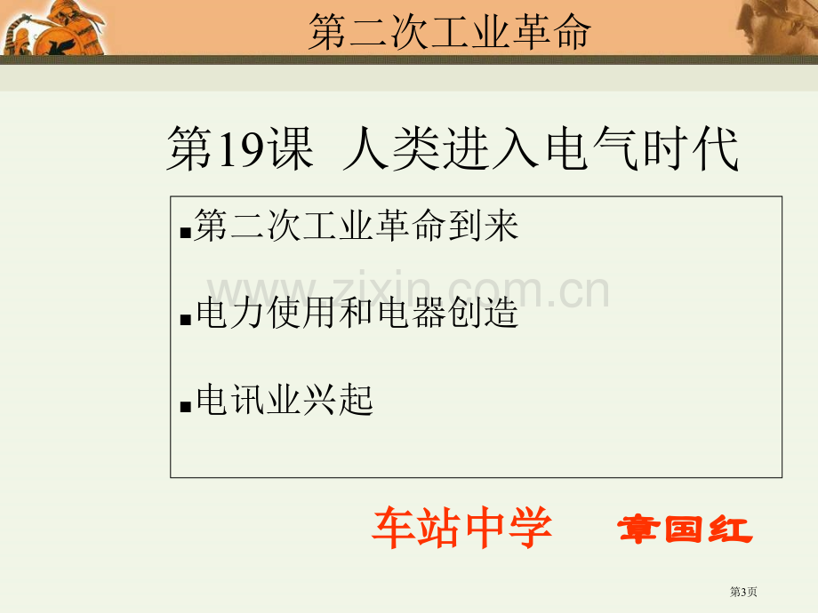 九年级历史人类迈入电气时代6省公共课一等奖全国赛课获奖课件.pptx_第3页