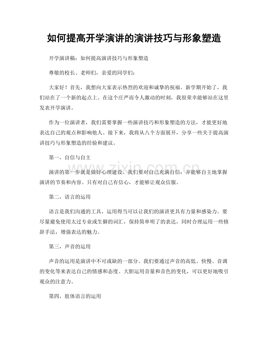 如何提高开学演讲的演讲技巧与形象塑造.docx_第1页