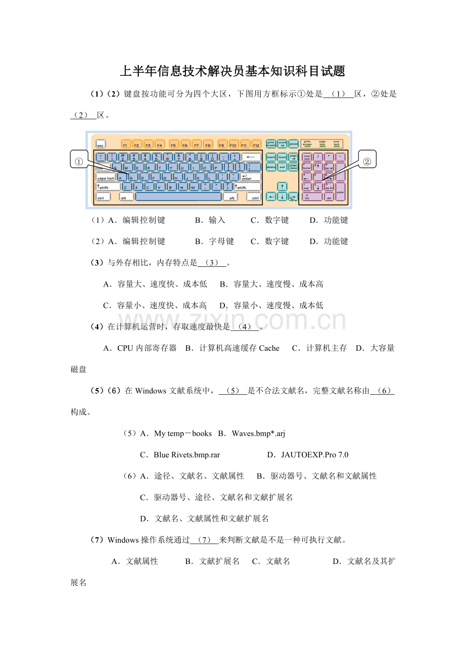 上半年信息关键技术处理员基础知识科目试题.doc_第1页