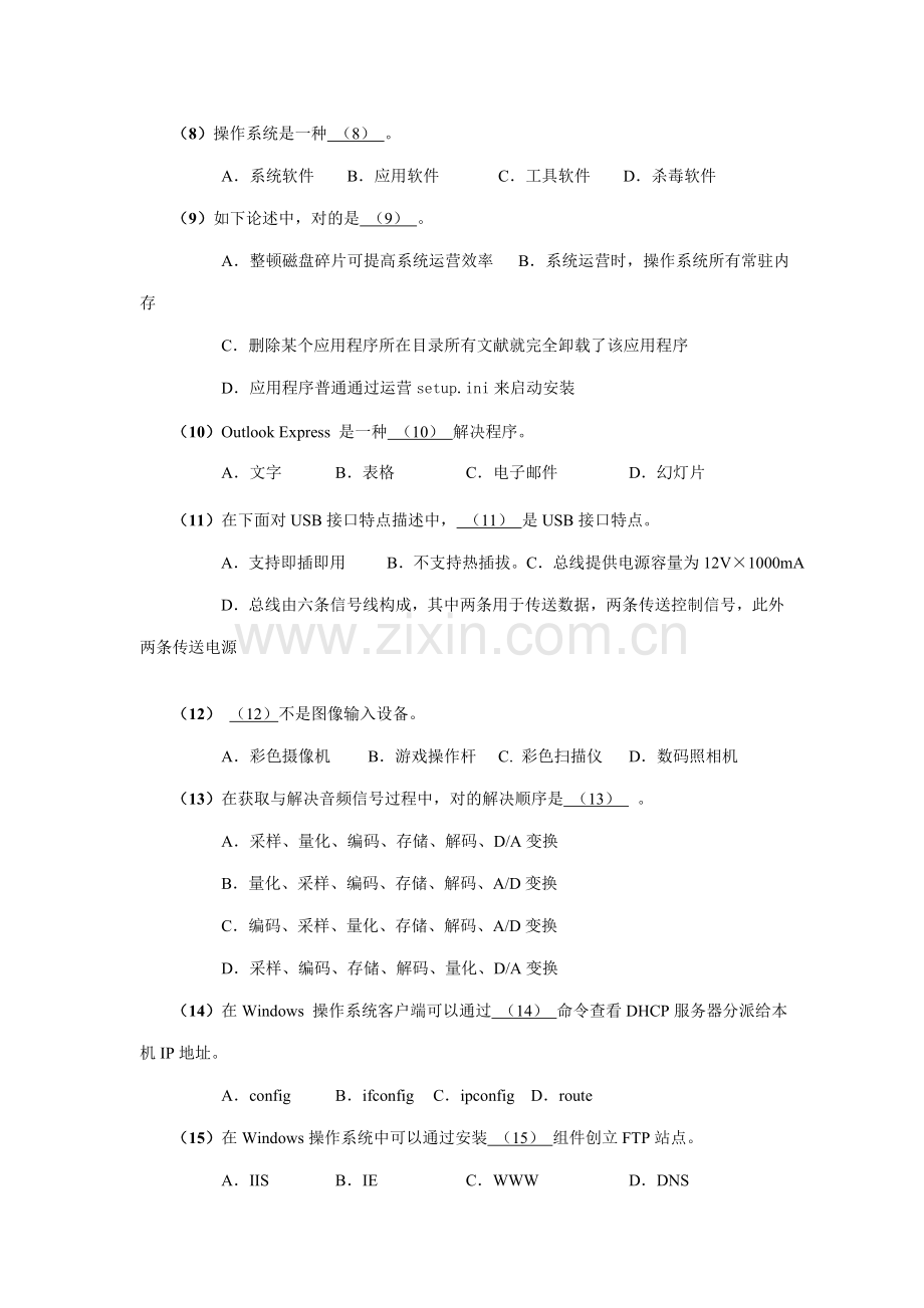 上半年信息关键技术处理员基础知识科目试题.doc_第2页