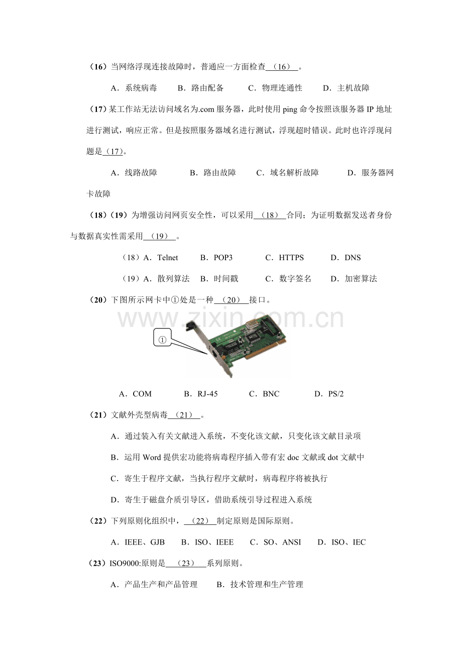 上半年信息关键技术处理员基础知识科目试题.doc_第3页