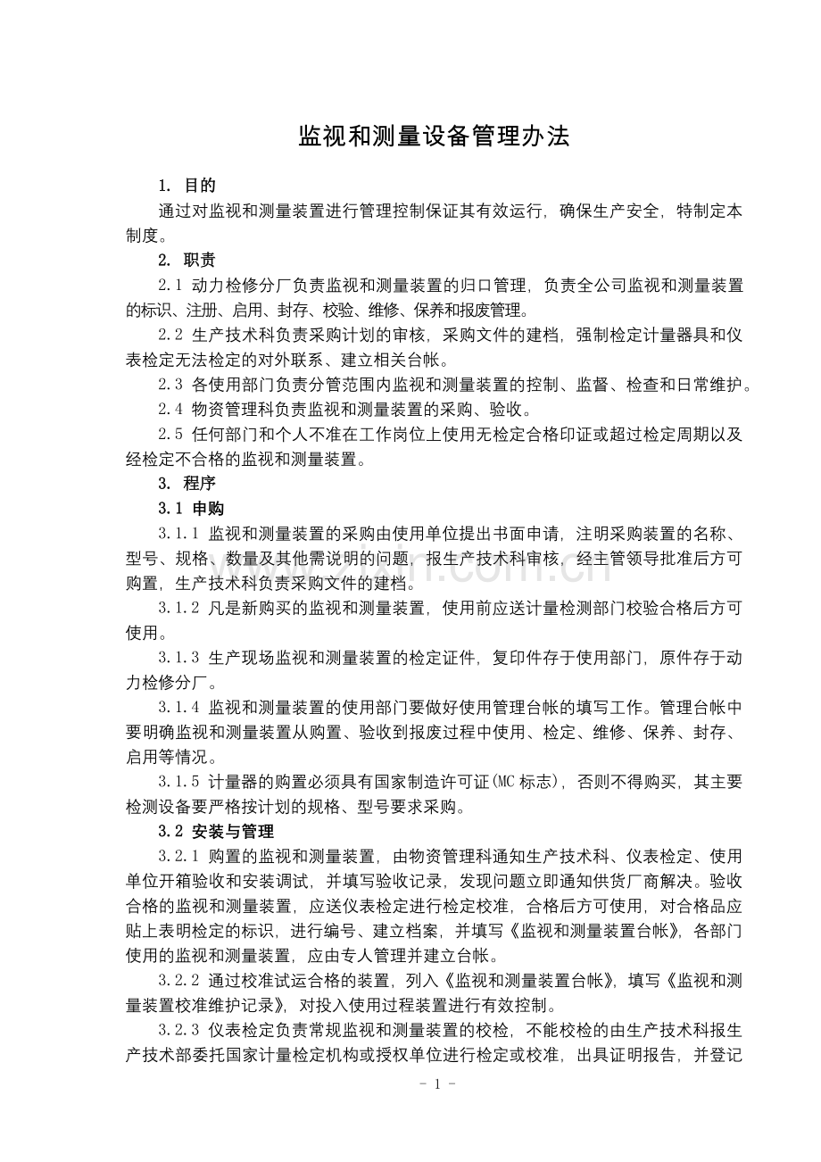 化工集团公司监视和测量设备管理办法模版.docx_第1页