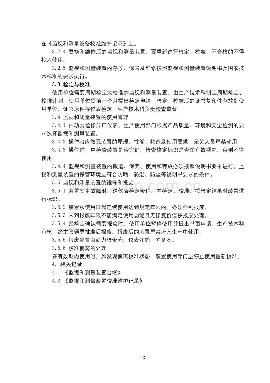 化工集团公司监视和测量设备管理办法模版.docx_第2页