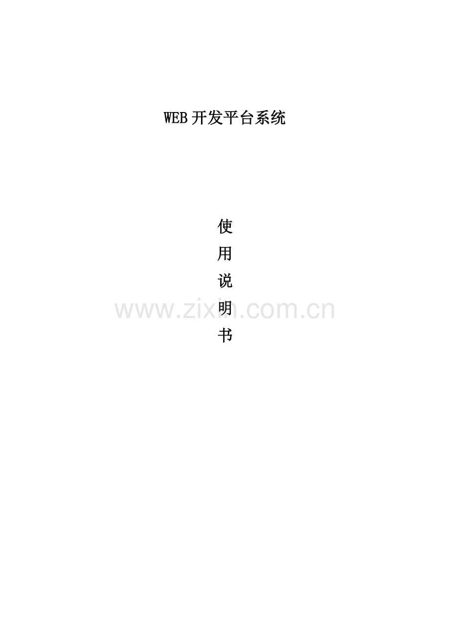 WEB开发平台系统使用说明指导书.doc_第1页