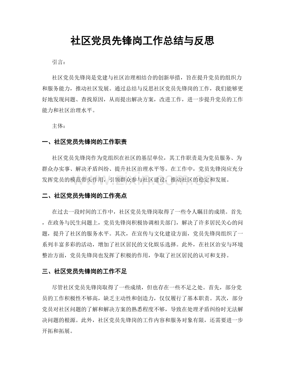 社区党员先锋岗工作总结与反思.docx_第1页