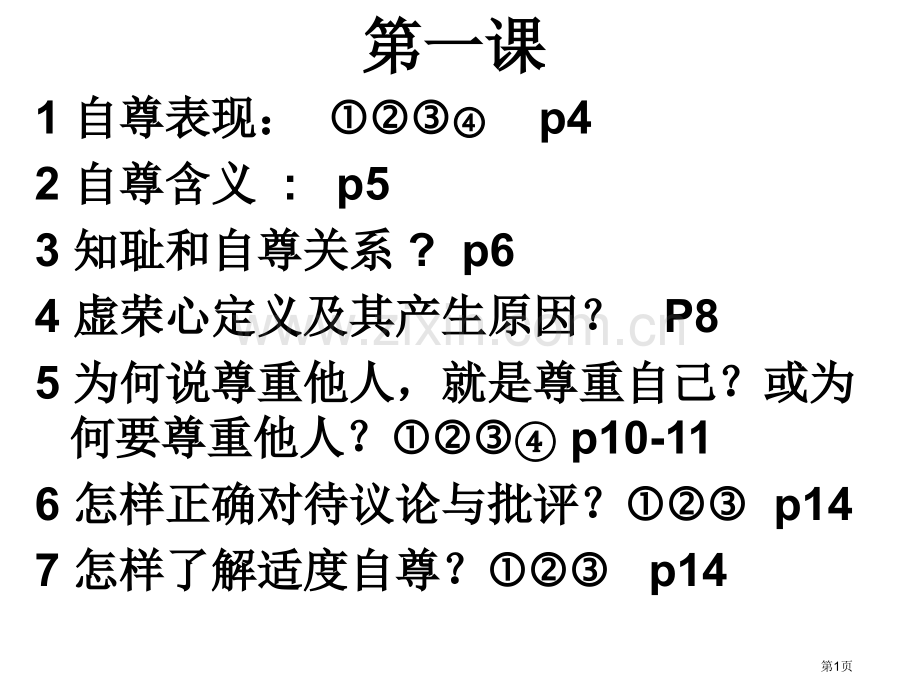 七年级政治复习下册第一单元知识点省公共课一等奖全国赛课获奖课件.pptx_第1页