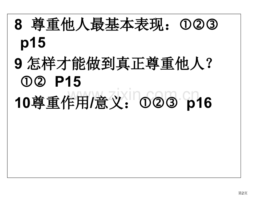 七年级政治复习下册第一单元知识点省公共课一等奖全国赛课获奖课件.pptx_第2页