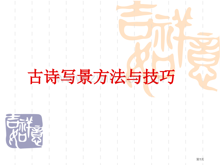 古诗写景方法和技巧省公共课一等奖全国赛课获奖课件.pptx_第1页