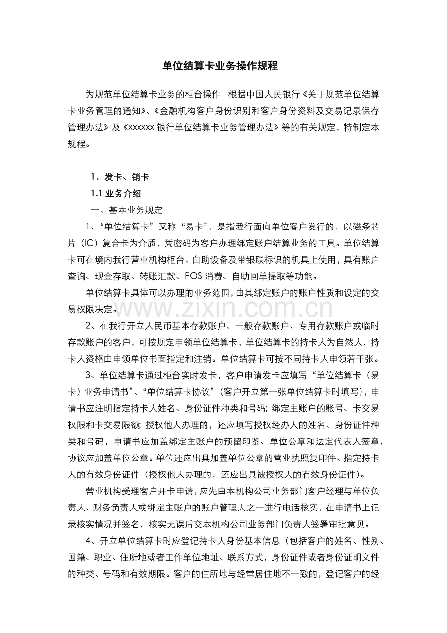 银行单位结算卡业务操作规程(模版).docx_第1页