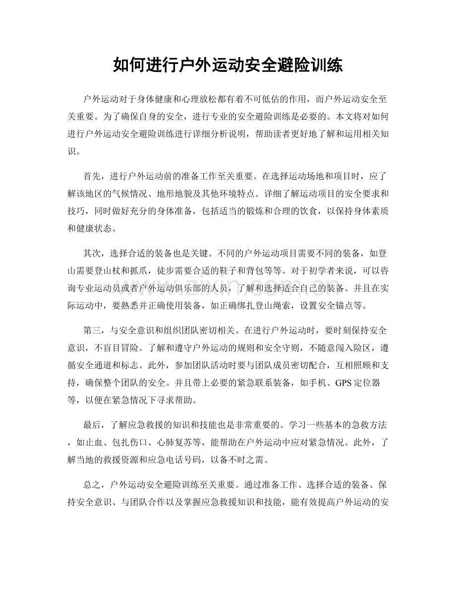 如何进行户外运动安全避险训练.docx_第1页