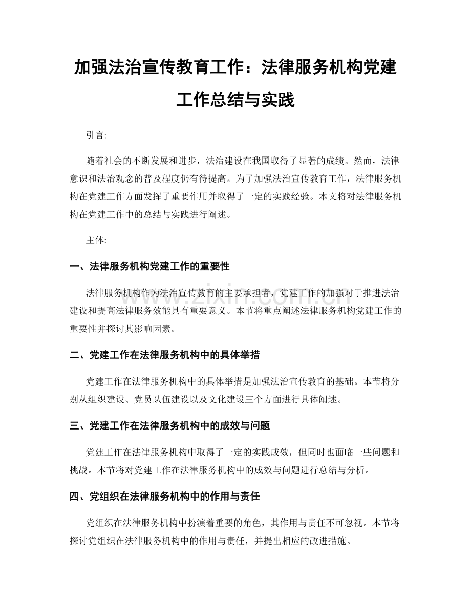 加强法治宣传教育工作：法律服务机构党建工作总结与实践.docx_第1页