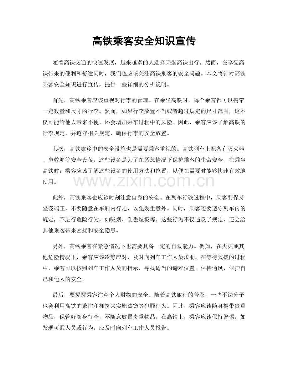 高铁乘客安全知识宣传.docx_第1页