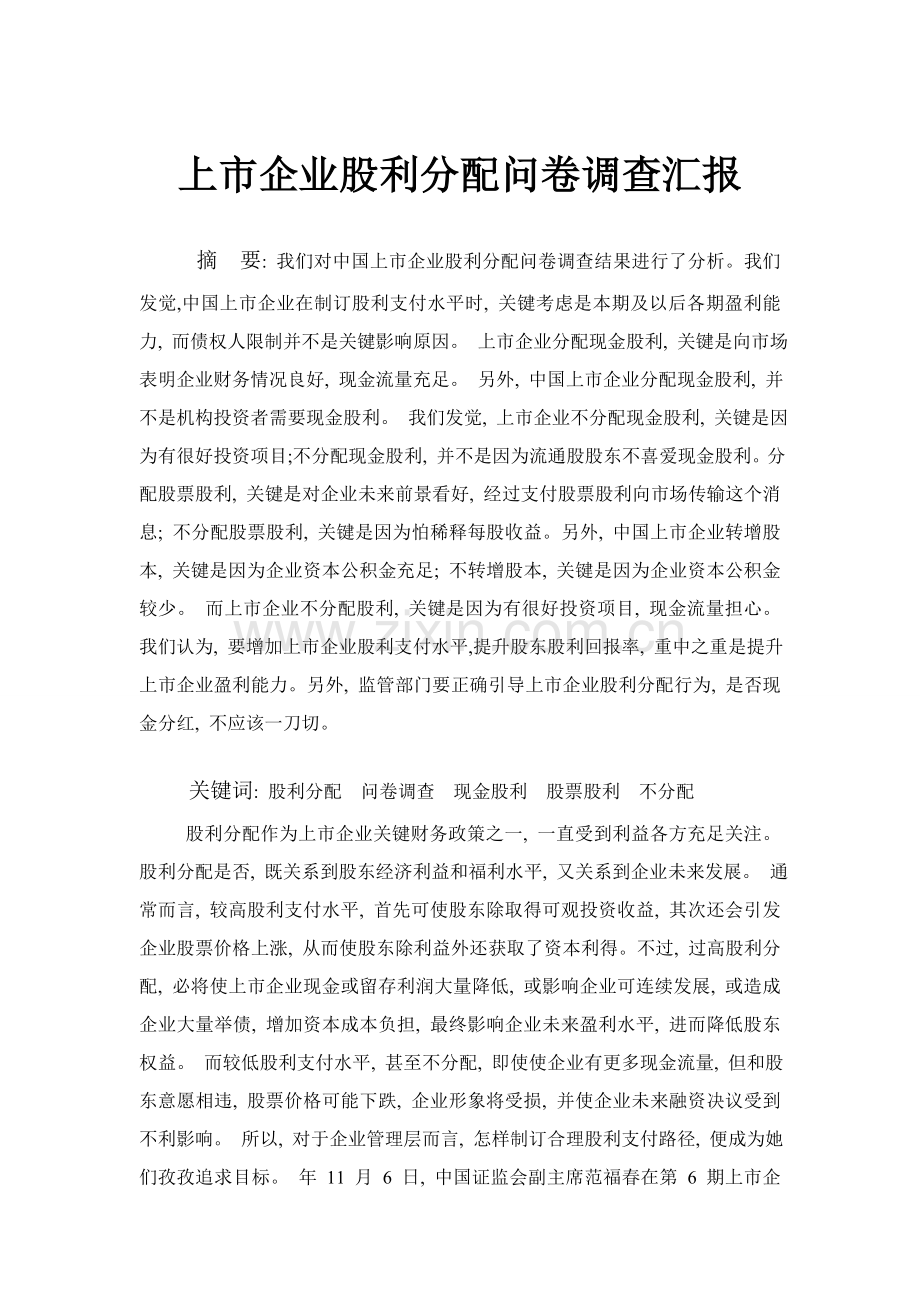 中国上市公司股利分配问卷调查研究报告.doc_第1页