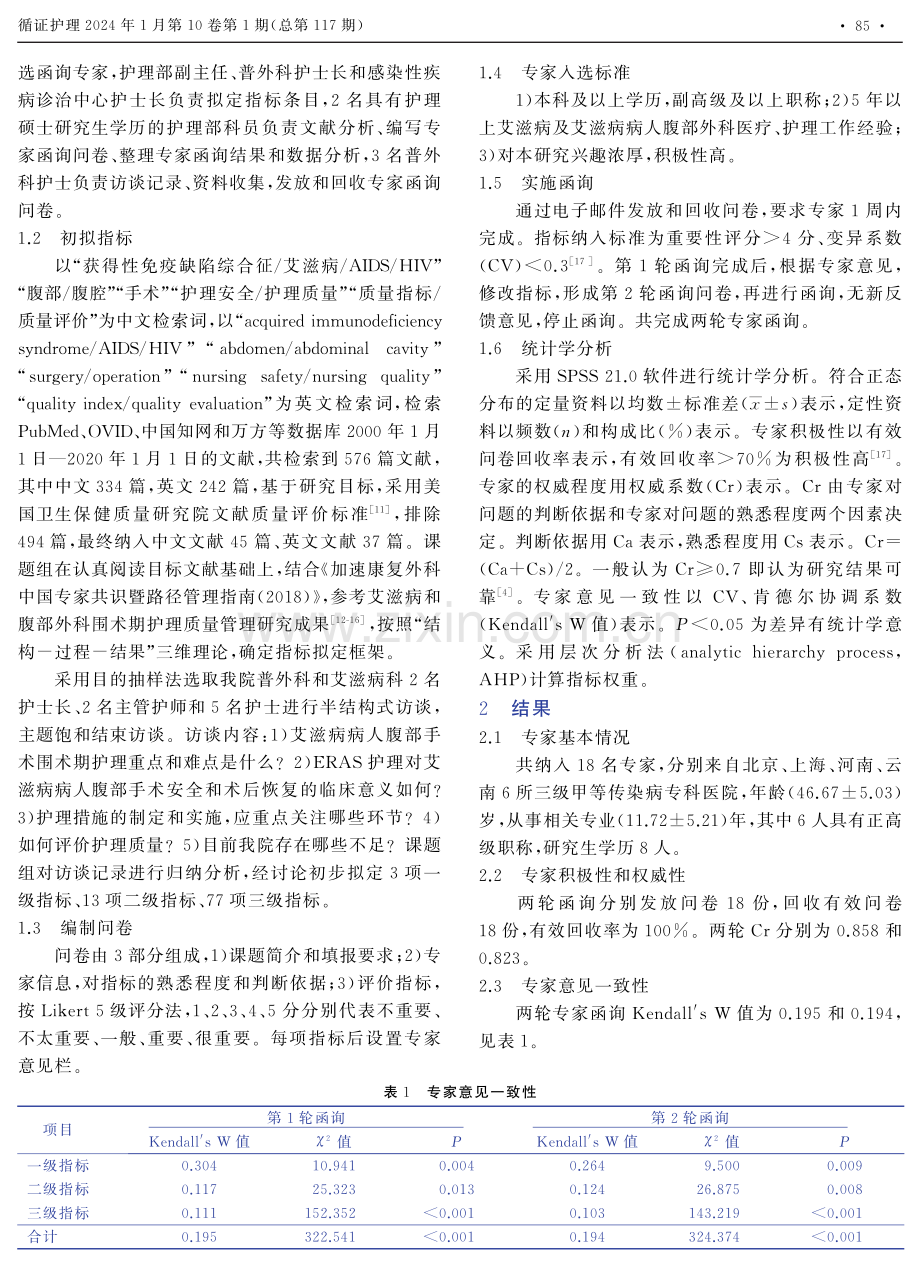 艾滋病病人腹部外科围术期护理质量评价体系的构建.pdf_第2页